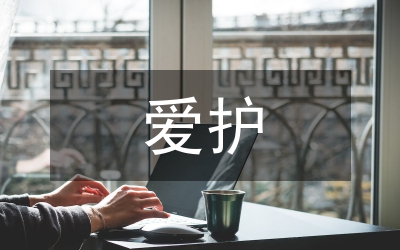 恩施市关心爱护基层干部工作汇报