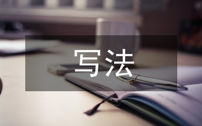 入党申请书的写法