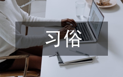 俄罗斯的习俗礼仪