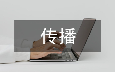 欧美传播政策研究论文