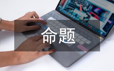 黑龙江公务员考试行测命题趋势预测及例题分析