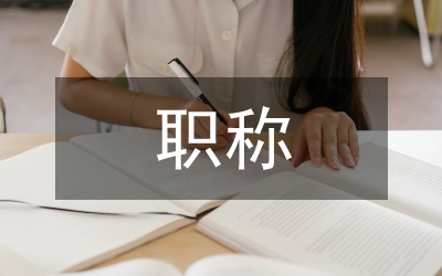 考试中心与职称股上半年工作总结