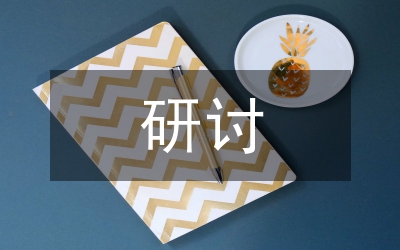 鄂尔多斯市经济发展研讨