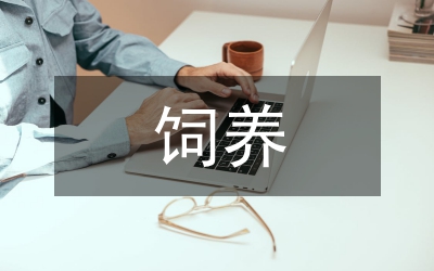 饲养鹅的经济效益提高论文