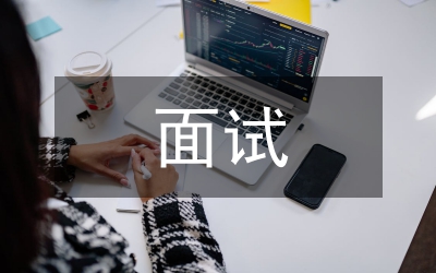 公务员考试面试