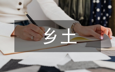 乡土文化场馆的建设与资源利用