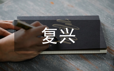 中华民族复兴心得