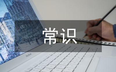 公务员考试常识判断