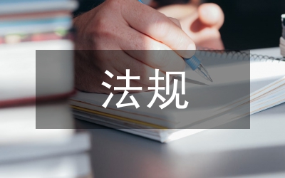 建设工程法规论文