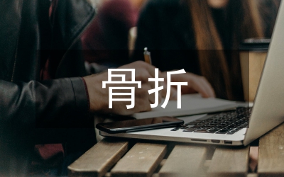 骨折愈合护理论文