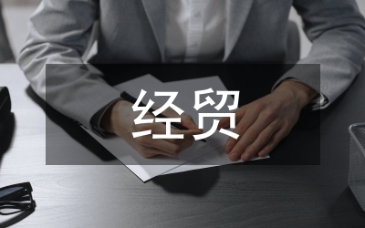 华经贸政策调整论文