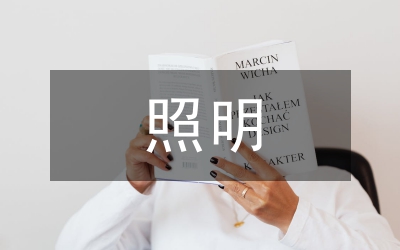 建筑电气照明节能设计综述